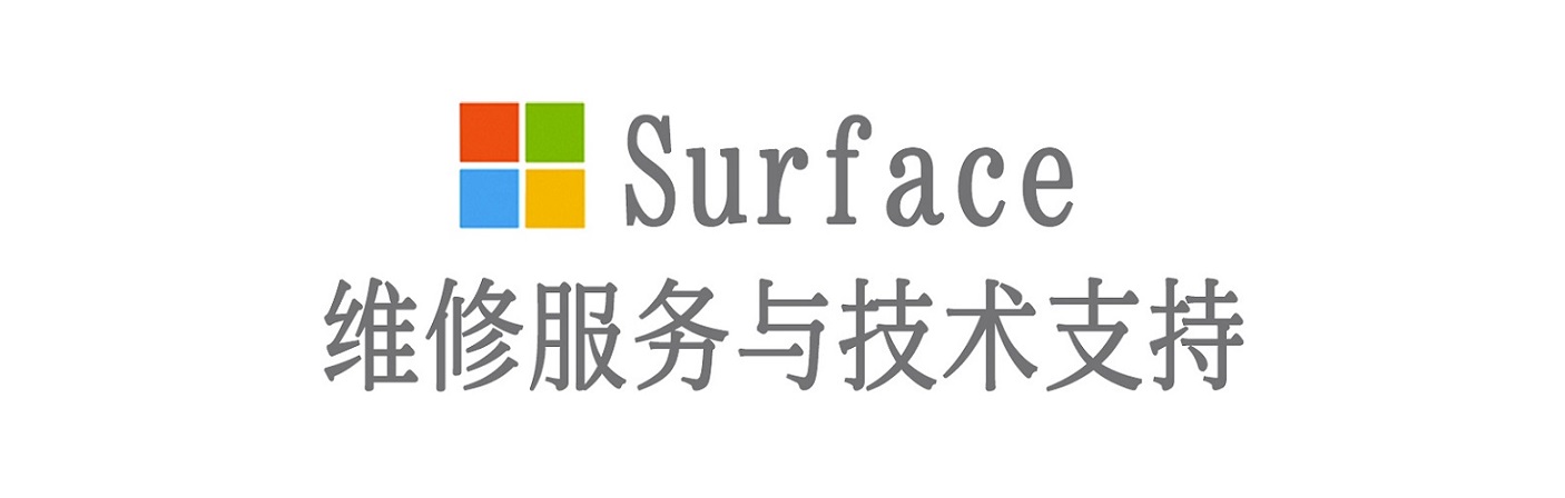 香洲surface产品维修服务中心