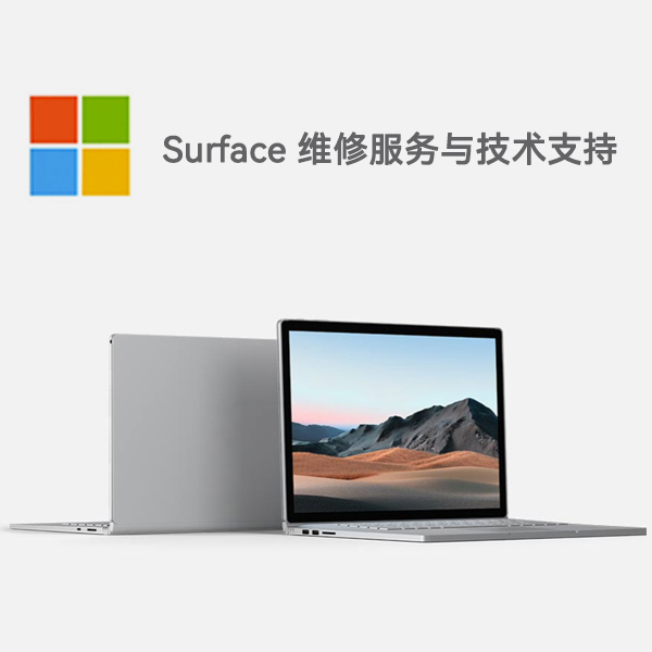 香洲surface产品维修服务电话